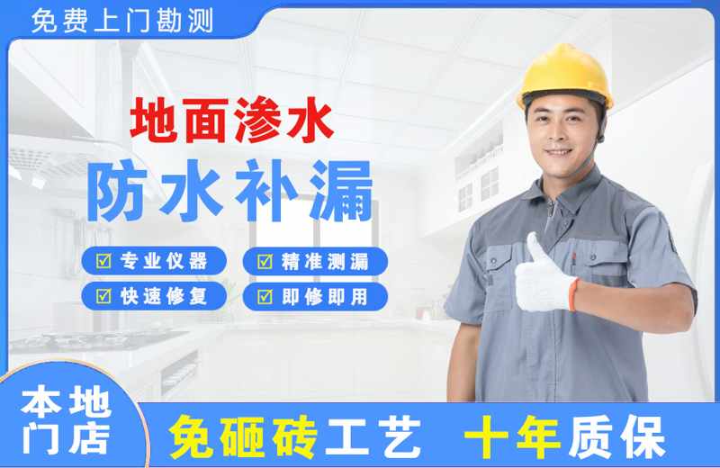 康乐地面渗水维修